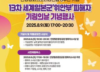 안양시, 오는 9일 평촌중앙공원 '기림의 날' 행사 개최