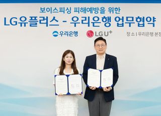 LG유플러스-우리은행, 보이스피싱 피해 예방 위해 '맞손'