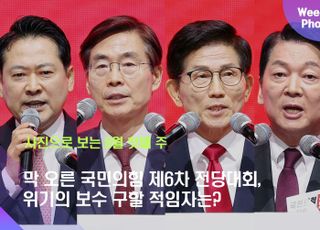 막 오른 국민의힘 제6차 전당대회, 위기의 보수 구할 적임자는? [데일리안 주간 포토]