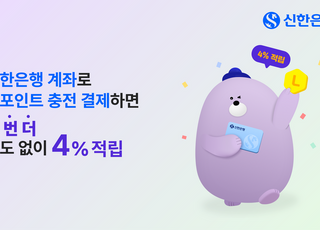 신한은행, 엘포인트 충전결제 이벤트…4% 적립