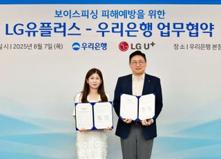 우리은행, LG유플러스와 보이스피싱 피해예방 업무협약 체결