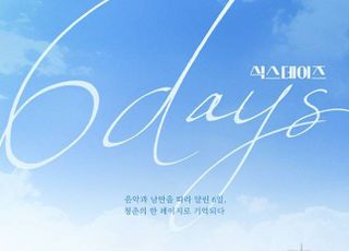 큰 화면을 꽉 채우는 음악과 풍경…‘식스데이즈’가 더하는 만족감 [볼 만해?]