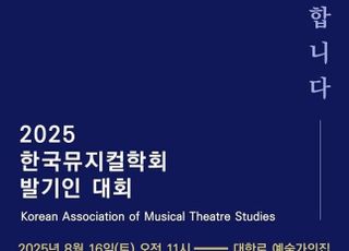 국내 첫 ‘뮤지컬학회’ 창립…K-뮤지컬 학술적 동력 체계화 토대 마련