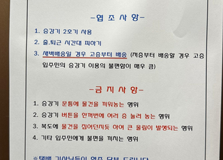 "경비원 이어 택배 갑질도 등장"?…청주 한 아파트 공고문 이슈