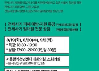 "청년 전세사기 피해, 원스톱 상담·지원 받으세요"