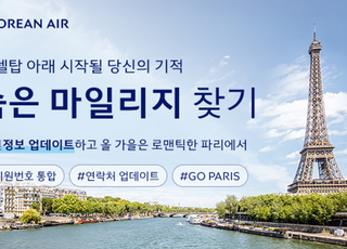 대한항공, '숨은 마일리지 찾기' 프로모션…"파리행 항공권 쏜다"