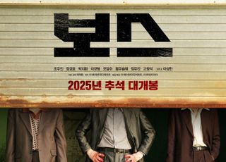 조우진·정경호 코미디 액션 '보스', 올 추석 개봉