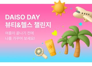 다이소몰, '뷰티&amp;헬스 챌린지' 행사…여름 인기템 총집합