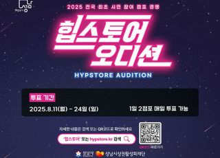 [성남 소식] '2025 힙스토어 오디션' 시민투표 시작