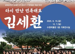수원박물관, 광복 80주년·김세환 서거 80주기 특별기획전 개최