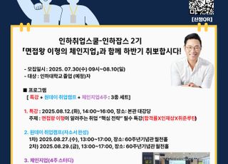 인하대 대학일자리플러스센터, 취준생 위한…취업 패키지 프로그램 운영