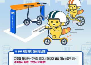 [화성 소식] 개인형 이동장치(PM) 지정위치 대여 반납제 시행
