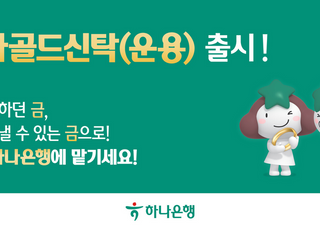하나은행, 금융권 최초 '금(金) 실물 운용 신탁' 출시