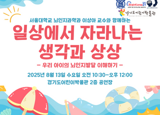 경기도어린이박물관, '어린이 두뇌발달' 부모 대상 특강 개최