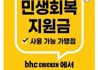 bhc, 복날 특수·소비쿠폰 힘입어 삼복 시즌 판매량 급증