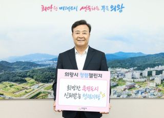 의왕시, 하루 한 장의 청렴…'청렴 챌린지' 실시