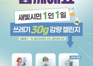수원특례시, 1인 1일 쓰레기 30g 감량 '도전!'
