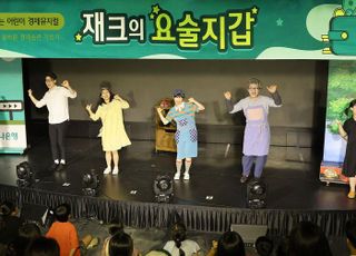 하나은행, 여름방학 맞이 어린이 경제 뮤지컬 '재크의 요술지갑' 개최