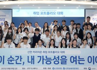 신한은행, 신한 커리어온 5기 취업 포트폴리오 대회 개최