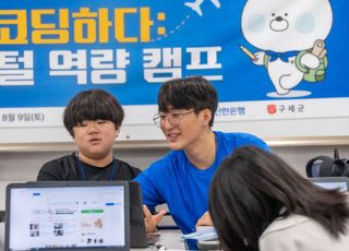 신한은행, AI 디지털 역량 캠프 성료…중·고등학생까지 참여 확대