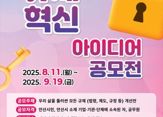 "불합리한 규제 바꿔요"… 안산시, 9월 19일까지 규제혁신 아이디어 공모