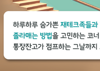 [통장잔GO] "부부 공금 관리도 이것으로"…MZ세대 모임통장 '후끈'