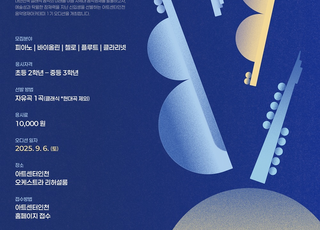 아트센터 인천, ‘음악영재 아카데미’ 신설…클래식 꿈나무 발굴·육성