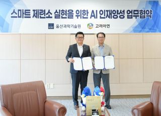 고려아연, AI전략팀 신설…UNIST와 스마트 제련소 인재 양성