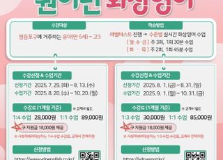서울 영등포구, 원어민 화상영어지원 대상 '5세 유아'까지 확대
