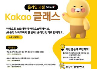 카카오, '2025 카카오 클래스 참가자' 모집…소상공인 디지털 전환 지원