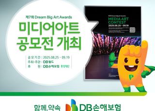 DB손해보험 후원, 제7회 Dream Big Art Awards 미디어아트 공모전 개최