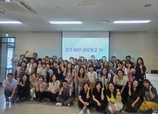 경기도교육청, 국제바칼로레아(IB) 공유학교 시범 운영 첫 발