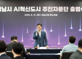 성남시, 'AI혁신도시' 발판 마련…추진자문단 출범