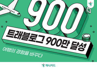하나카드, '트래블로그' 가입자 900만명 돌파