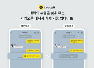 카톡 삭제 5분→24시간으로..."대화 부담감 낮춘다"