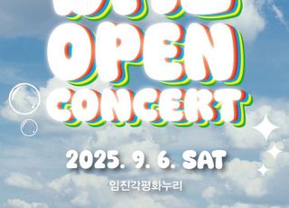 경기도, ‘DMZ OPEN 콘서트’ 내달 6일 임진각 평화누리서 오픈