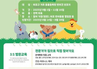 서울 마포구, 반려동물 행동교정 프로그램 참가자 모집