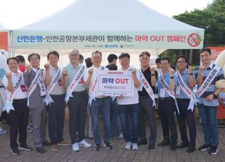 신한은행, 인천공항본부세관과 함께 마약퇴치 캠페인 진행