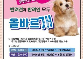 서울 구로구, 반려견 행동교정·사회화 교육 지원…8월 18일부터 신청
