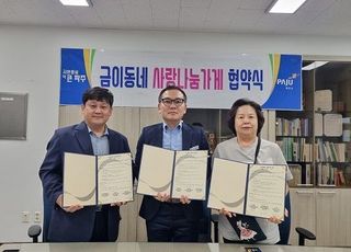 파주시 금촌2동,‘금이동네 사랑나눔가게’ 14호점 탄생