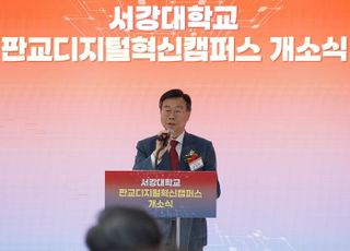 성남시, 서강대 판교디지털혁신캠퍼스 개소로 첨단산업 인재허브 도약