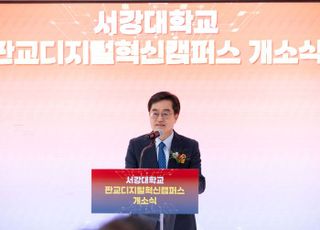 ‘서강대학교 디지털 혁신캠퍼스’개소…김동연 “스타트업 천국 경기도서 이끌 것”