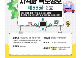 LX공간정보연구원, KCI등재학술지 ‘지적과 국토정보’ 논문 모집