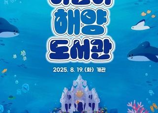 해양박물관 ‘어린이해양도서관’ 개관…아이들 맞춤형 실감형 콘텐츠