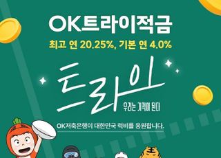 OK저축은행, SBS 드라마 트라이 방영 기념 'OK트라이적금' 출시…최고 연 20.25% 제공