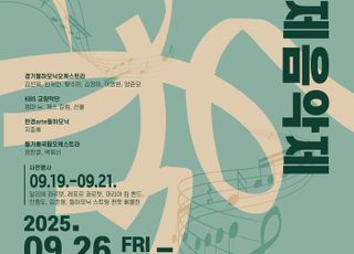 경기도, 'DMZ OPEN 국제음악제' 내달 26일 개막