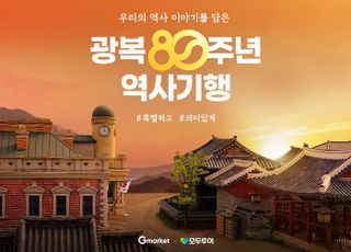 G마켓, 광복절 맞이 역사여행 기획전…상해 등 역사 여행상품 20% 할인