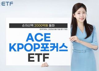 한투운용 ‘ACE KPOP포커스’ 순자산 2000억 돌파