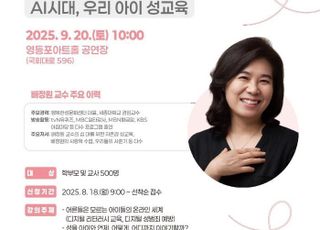 서울 영등포구, '성교육 명사'배정원 교수 특강 개최…학부모·교사 대상