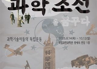 과천과학관, 광복 80주년 과학기술 재조명…전시·강연 연이어